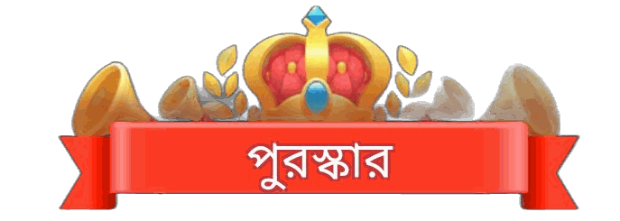 পুরস্কার